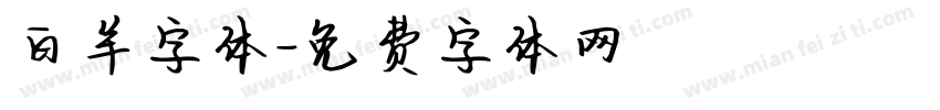 白羊字体字体转换