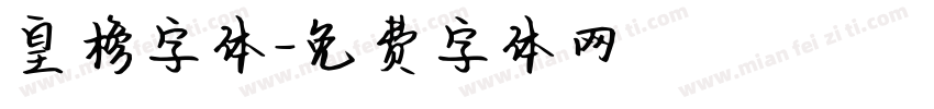 皇榜字体字体转换
