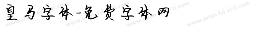皇马字体字体转换