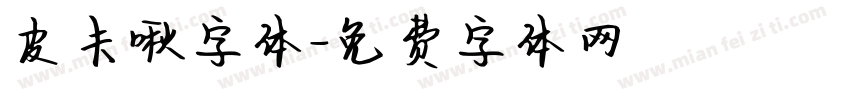 皮卡啾字体字体转换