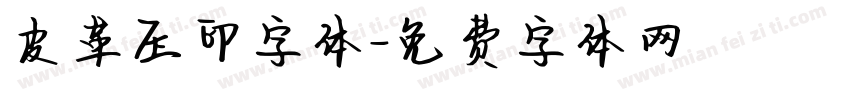 皮革压印字体字体转换