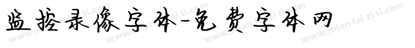 监控录像字体字体转换
