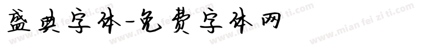 盛典字体字体转换