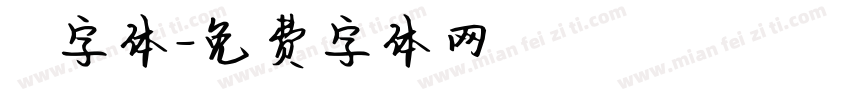 監獄字体字体转换