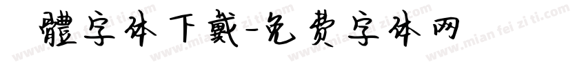 監獄體字体下戴字体转换