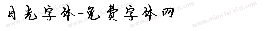目光字体字体转换