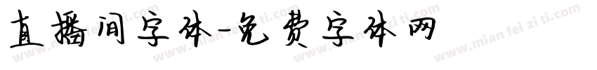 直播间字体字体转换