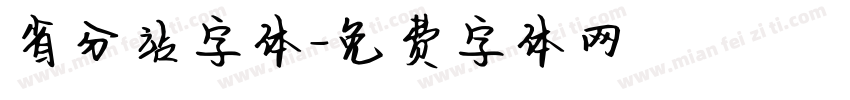 省分站字体字体转换