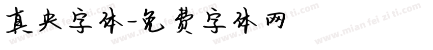 真央字体字体转换