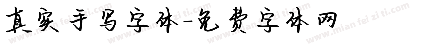 真实手写字体字体转换