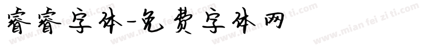 睿睿字体字体转换