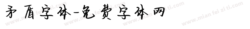 矛盾字体字体转换