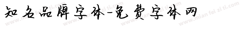 知名品牌字体字体转换