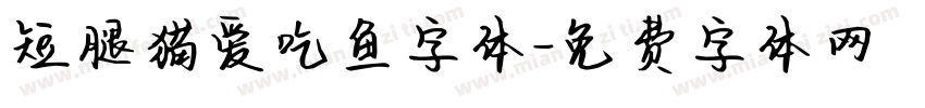 短腿猫爱吃鱼字体字体转换