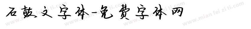 石鼓文字体字体转换