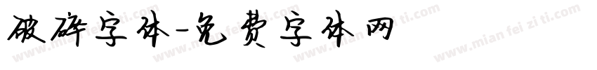 破碎字体字体转换