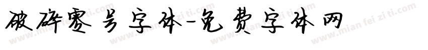 破碎零号字体字体转换