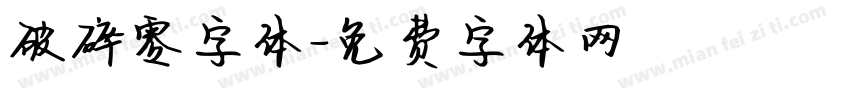 破碎零字体字体转换
