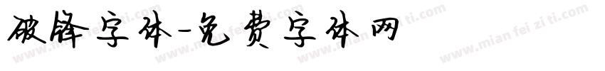 破锋字体字体转换