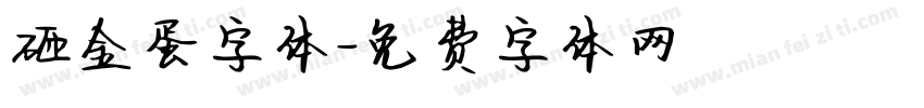 砸金蛋字体字体转换