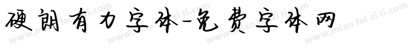 硬朗有力字体字体转换