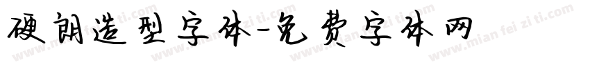 硬朗造型字体字体转换