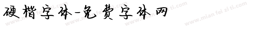 硬楷字体字体转换
