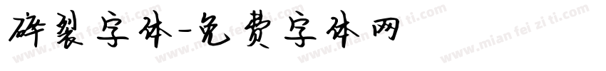 碎裂字体字体转换