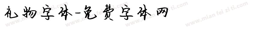 礼物字体字体转换