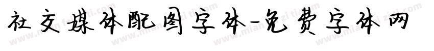 社交媒体配图字体字体转换