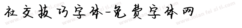 社交技巧字体字体转换