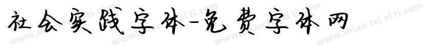 社会实践字体字体转换