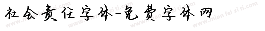 社会责任字体字体转换