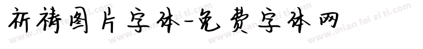 祈祷图片字体字体转换