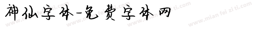 神仙字体字体转换