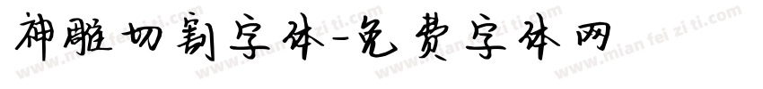 神雕切割字体字体转换