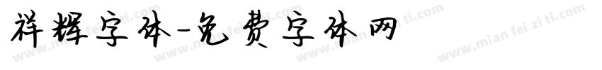 祥辉字体字体转换