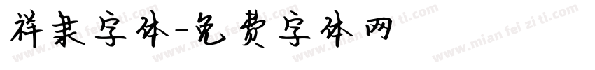 祥隶字体字体转换