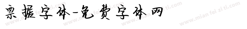 票据字体字体转换