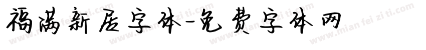 福满新居字体字体转换