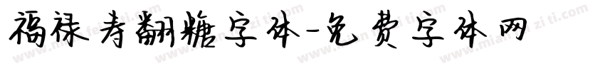 福禄寿翻糖字体字体转换