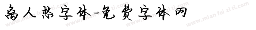 离人愁字体字体转换