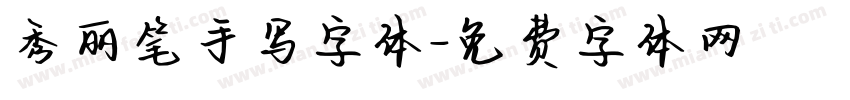 秀丽笔手写字体字体转换