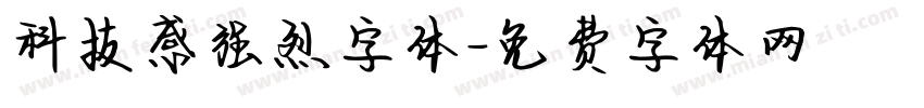 科技感强烈字体字体转换
