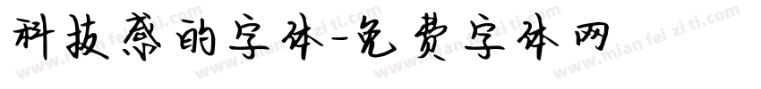 科技感的字体字体转换