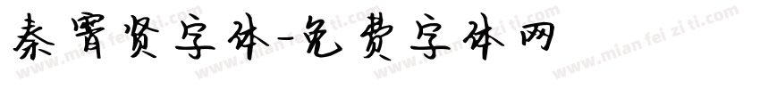 秦霄贤字体字体转换