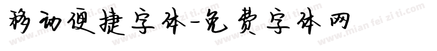 移动便捷字体字体转换