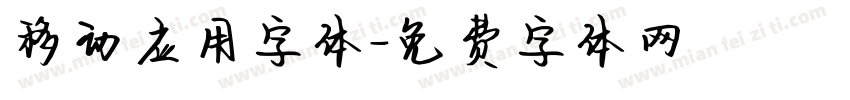 移动应用字体字体转换