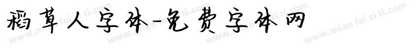 稻草人字体字体转换