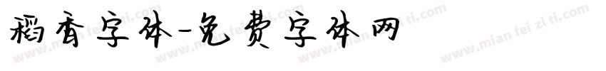 稻香字体字体转换